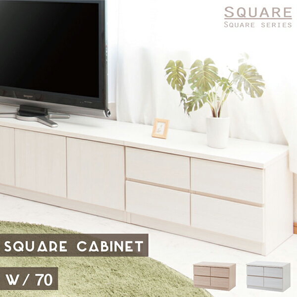 Rakuten - スクエアキャビネット　リビングボード幅70ロー ベンチチェスト