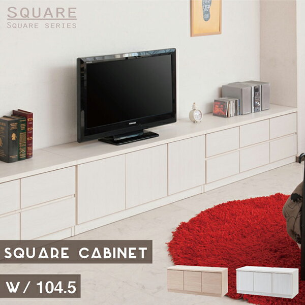 Rakuten - スクエアキャビネット リビングボード幅104.5ロー 扉タイプ