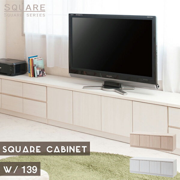 Rakuten - スクエアキャビネット リビングボード幅139ロー 扉タイプ