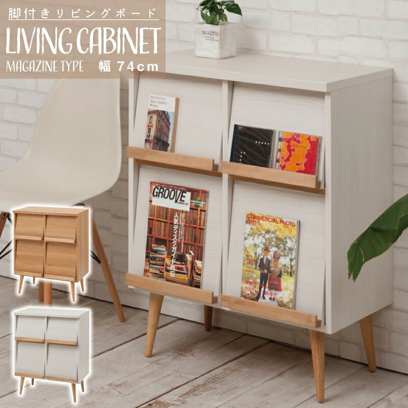 Rakuten - 脚付リビングボードシリーズ　幅74　脚付きマガジンラック 国産　完成品