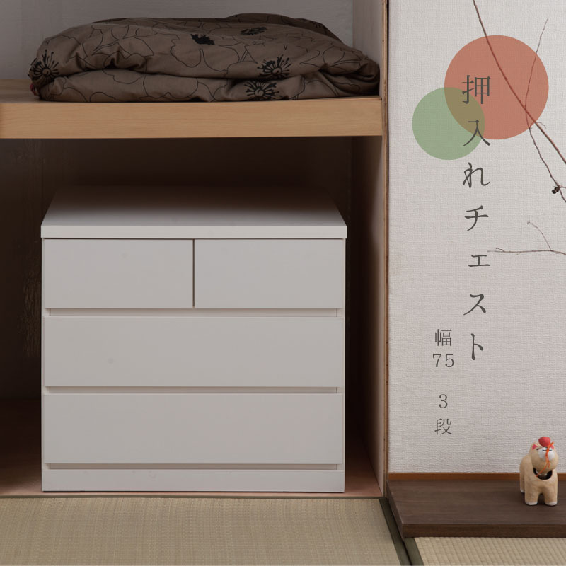 乐天商城 - 押入れたんす 幅75cm 奥行65cm 3段 ホワイト 国産　完成品