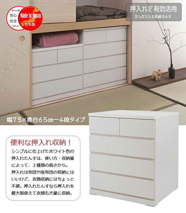 押入れたんす 幅75cm 奥行65cm 4段 ホワイト 国産 完成品 [2]