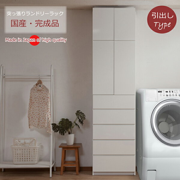圧迫感のない薄型突っ張りランドリーラック60幅 扉＋引出しタイプ 国産