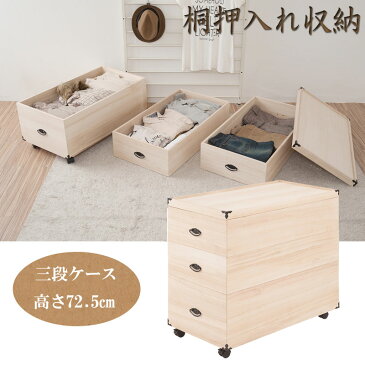 総桐押入れ収納ケース 3段 高さ72.5 天然木 桐材 完成品 タンス 木製 整理たんす 衣類収納 写真アルバム収納 クローゼット 和モダン おしゃれ ホワイト 収納 保管 洋服タンス 箪笥 スタッキング 買い足し 押し入れ キャスター付き