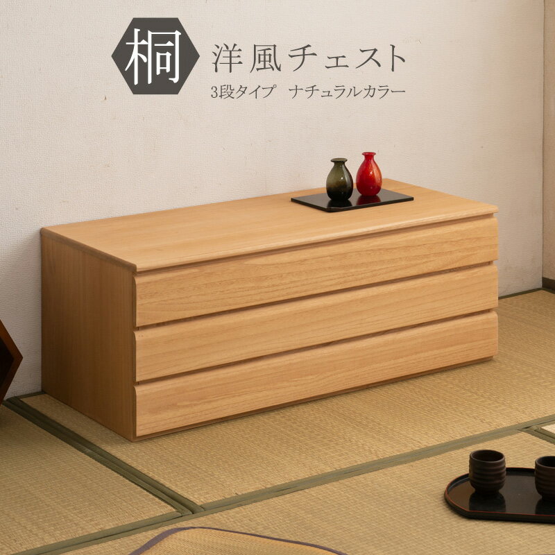 桐洋風チェスト 3段 ナチュラル モダン 天然木 チェスト たんす 桐箪笥 日本製