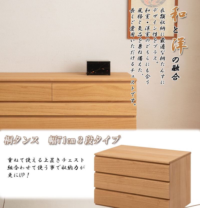 桐洋風チェスト 3段 ナチュラル 幅71cm 日本製 帯 3つ畳収納 桐箪笥 [2]