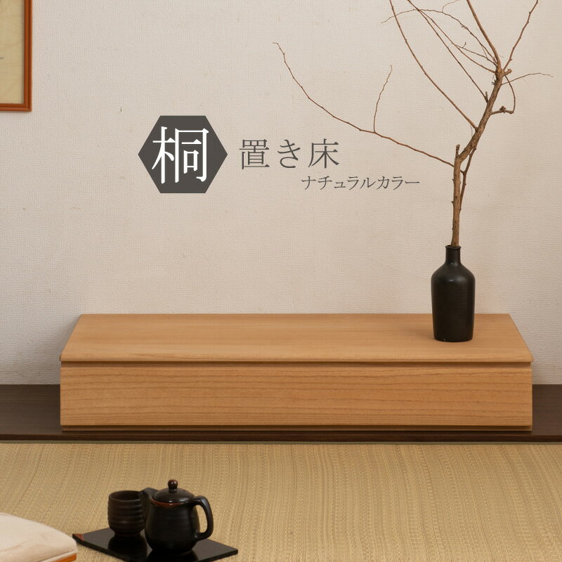 Rakuten - 桐1段　置き床　置床　花台 ナチュラル 日本製