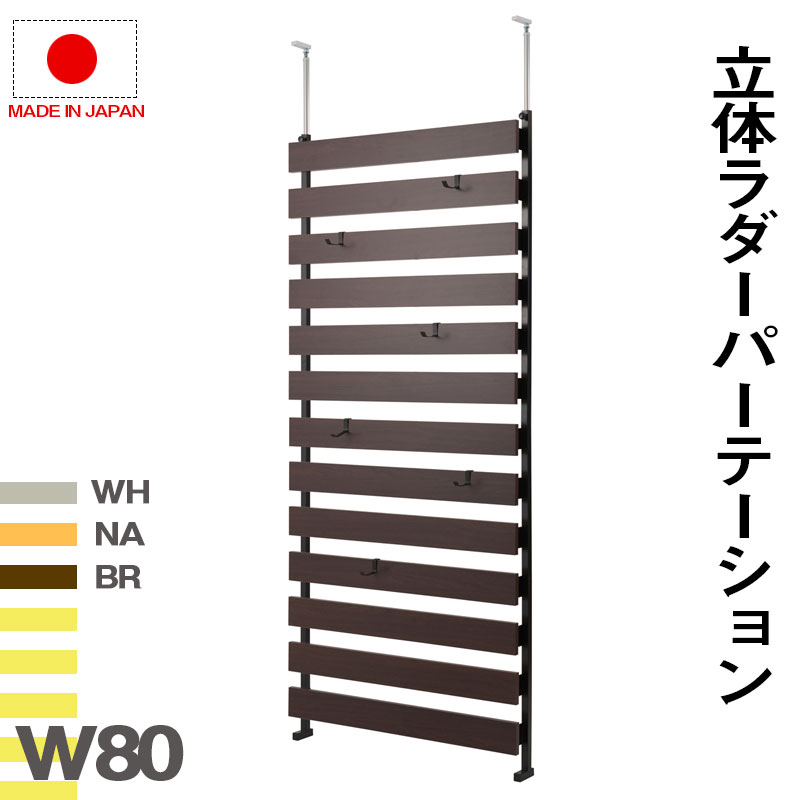 突っ張り立体ボーダーラック 幅80　通常タイプ　ホワイト　ナチュラル　ブラウン 衝立 家具 事務所 オフィス　仕切り パーティション 日本製 突っ張りパーティション つっぱりパーテーション ラダーラック