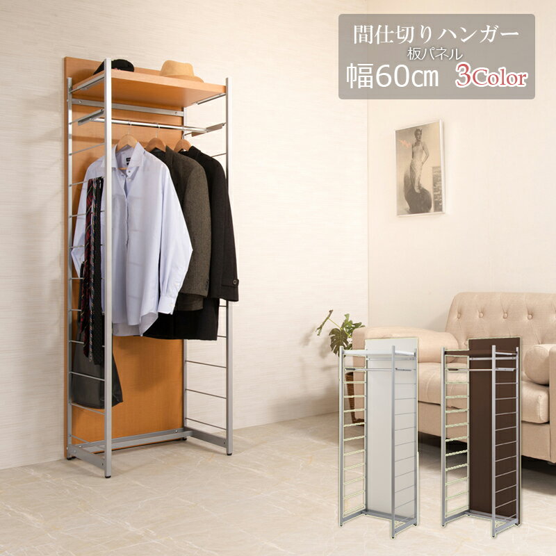Rakuten - 間仕切りパーテーション　ハンガーラック 幅60　ホワイト　ナチュラル　ブラウン 衝立 家具 事務所 オフィス　仕切り 商談スペース 日本製 パーティション ラダーラック　クローゼット　ワードローブ