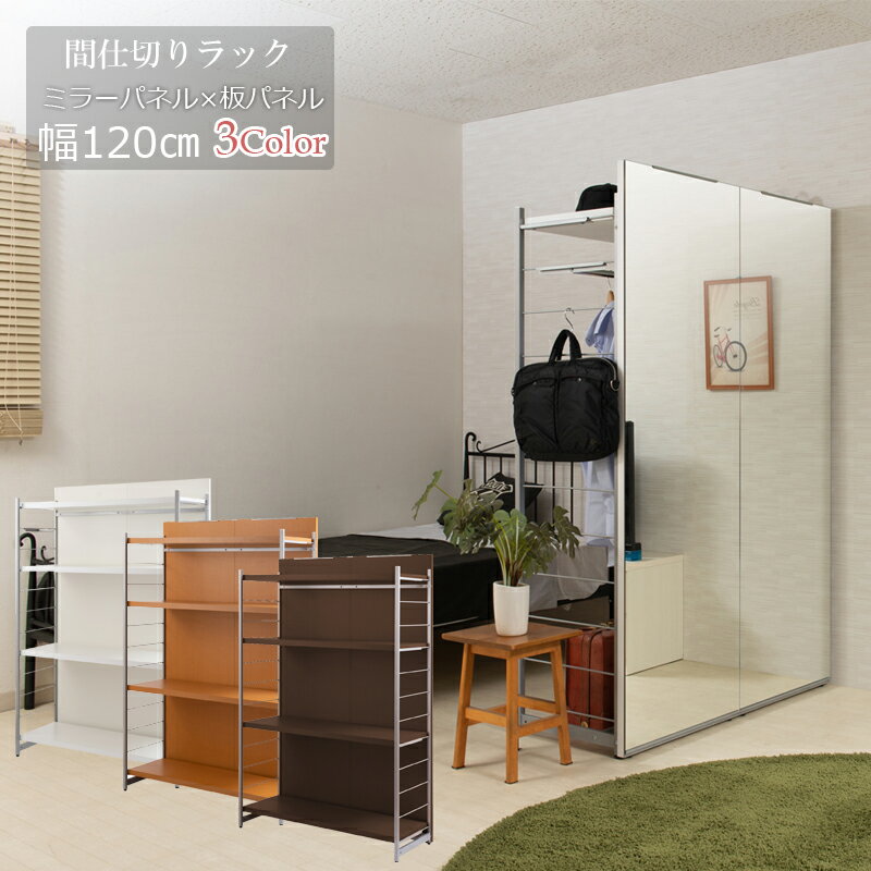 Rakuten - 間仕切りミラー付きパーテーション4段ラック 幅120　ホワイト　ナチュラル　ブラウン 衝立 家具 事務所 オフィス　 鏡　姿見 日本製 パーティション ラダーラック　棚　ダンススタジオ　ヨガ パーティション