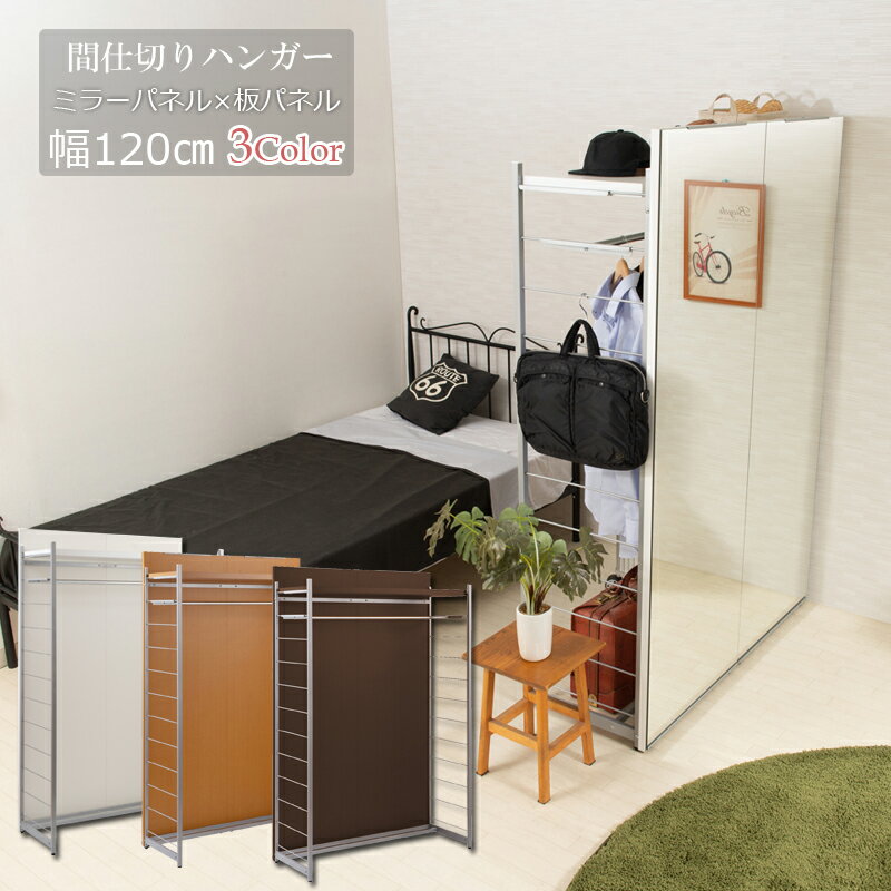Rakuten - 間仕切りミラー付きパーテーション　ハンガーラック 幅120　ホワイト　ナチュラル　ブラウン 衝立 家具 事務所 オフィス　 鏡　姿見 日本製 パーティション ラダーラック　クローゼット　ワードローブ パーティション
