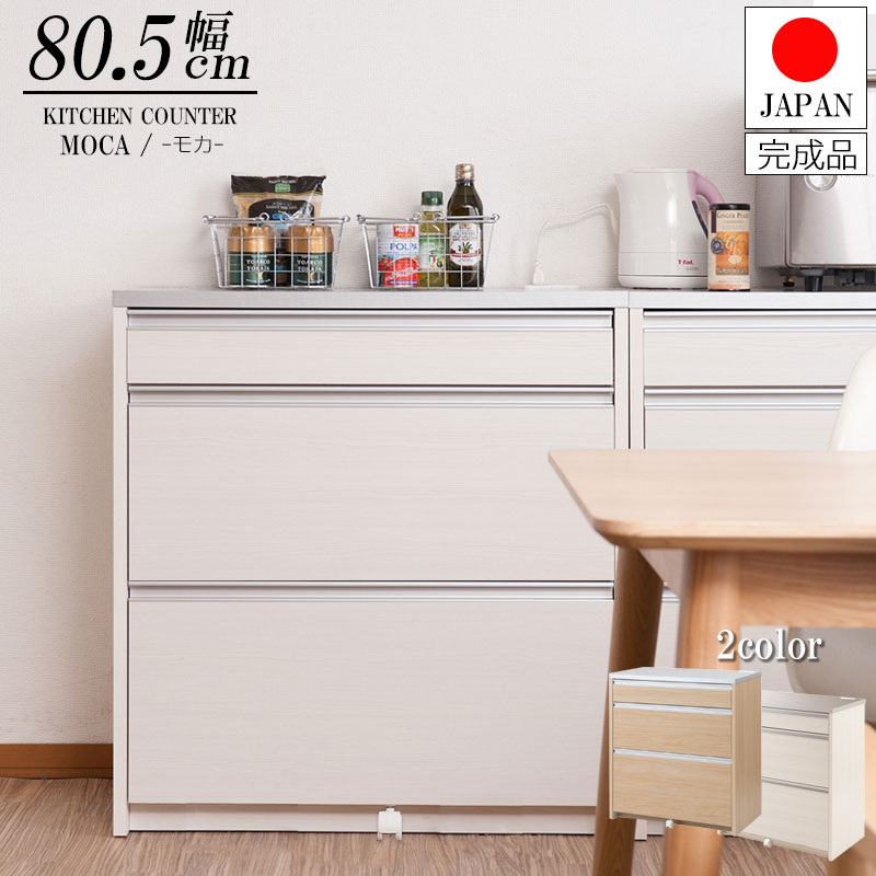 Rakuten - ステンレス調ハイグロス天板キッチンカウンター 幅80.5cm　完成品 ホワイト　ナチュラル
