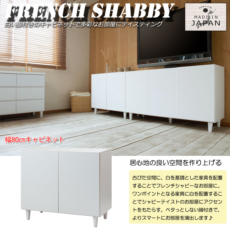 【LEG】 フレンチシャビーリビングシリーズ 幅80 奥行39 高さ68.5 キャビネット 完成品 日本製 [2]