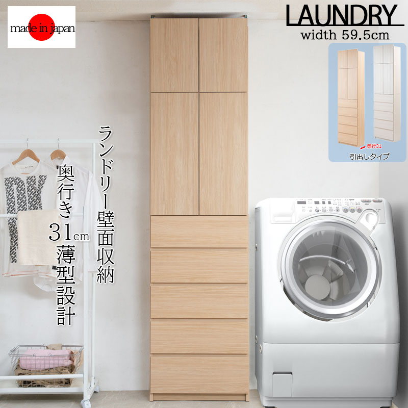 【ALBIE】 突っ張り薄型ランドリーラック 幅59.5 奥行31 引出しタイプ ホワイト ナチュラル 完成品 日本製