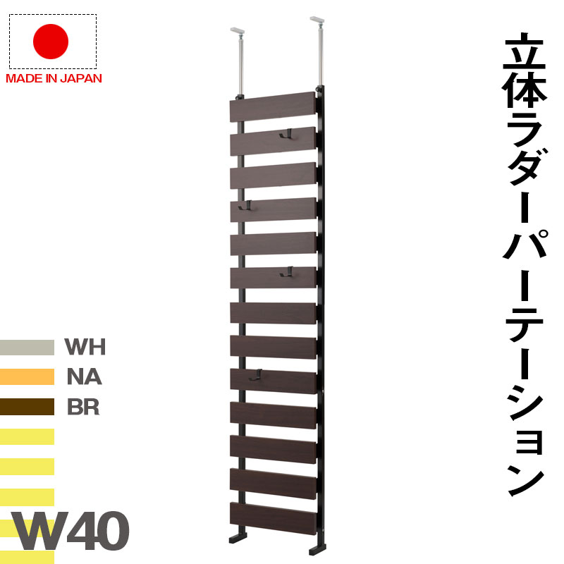 Rakuten - 突っ張り立体ボーダーラック 幅40　通常タイプ　ホワイト　ナチュラル　ブラウン 衝立 家具 事務所 オフィス　仕切り パーティション 日本製 突っ張りパーティション つっぱりパーテーション ラダーラック