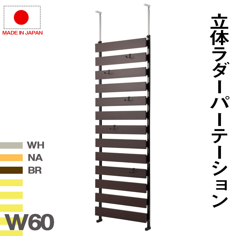 Rakuten - 突っ張り立体ボーダーラック 幅60　通常タイプ　ホワイト　ナチュラル　ブラウン 衝立 家具 事務所 オフィス　仕切り パーティション 日本製 突っ張りパーティション つっぱりパーテーション ラダーラック