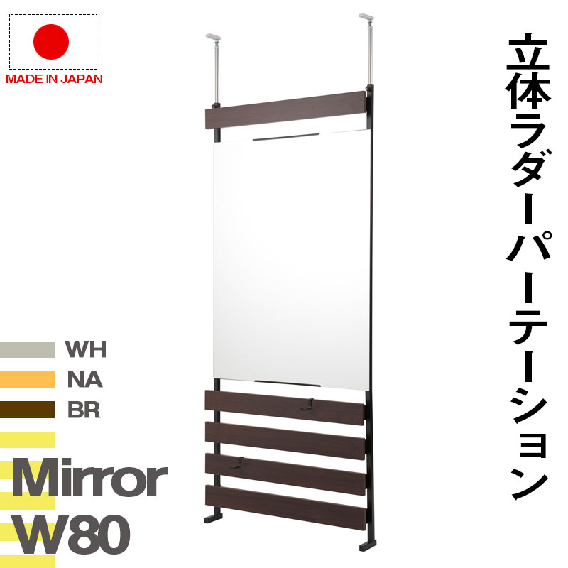 突っ張り立体ミラーラック 幅80 通常タイプ ホワイト ナチュラル ブラウン 衝立 家具 事務所 オフィス 仕切り パーティション 日本製 ラダーラック 突っ張りパーティション つっぱりパーテーション