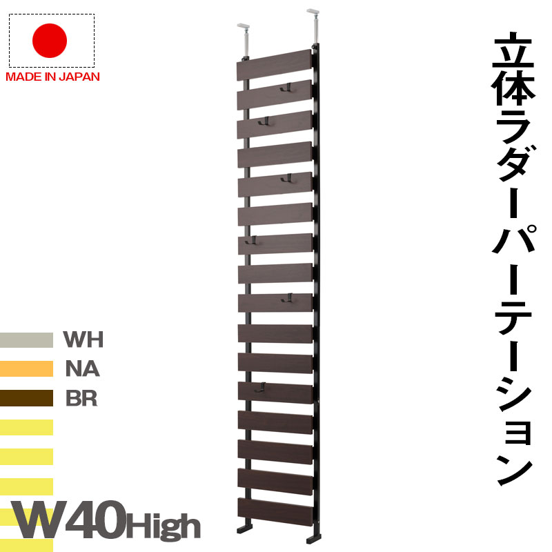 Rakuten - 突っ張り立体ボーダーラック 幅40　ハイタイプ　ホワイト　ナチュラル　ブラウン 衝立 家具 事務所 オフィス　仕切り パーティション 日本製 ラダーラック突っ張りパーティション つっぱりパーテーション
