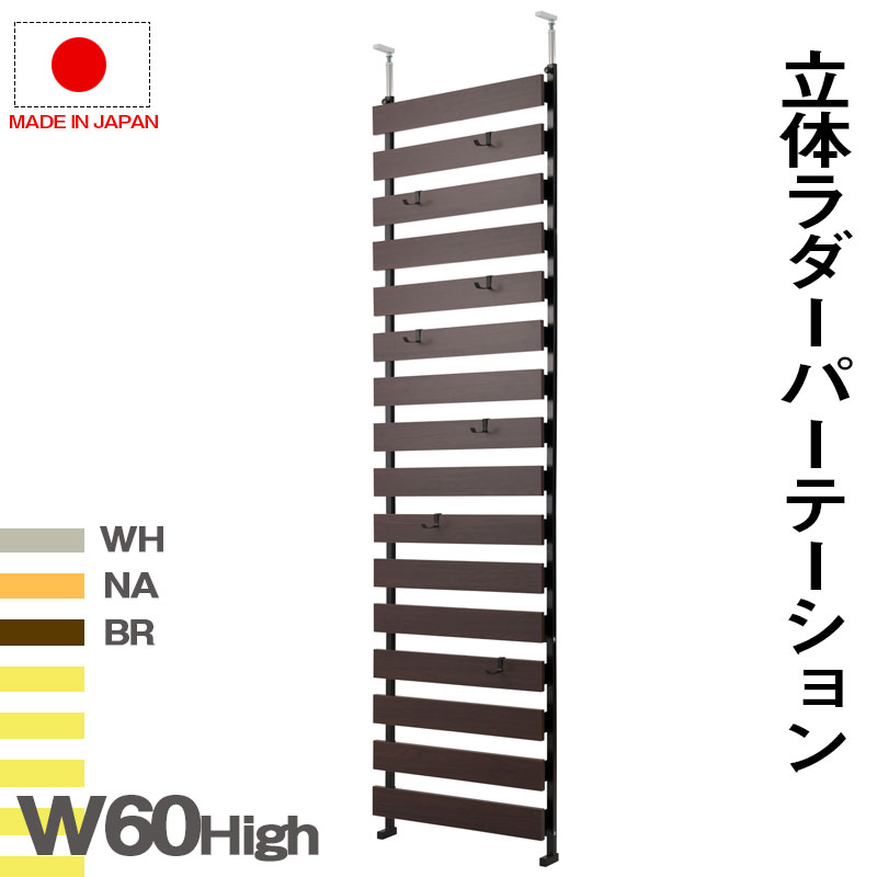 Rakuten - 突っ張り立体ボーダーラック 幅60　ハイタイプ　ホワイト　ナチュラル　ブラウン 衝立 家具 事務所 オフィス　仕切り パーティション 日本製 ラダーラック 突っ張りパーティション つっぱりパーテーション