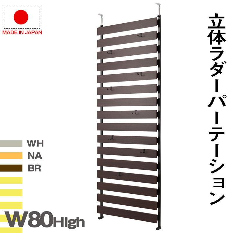 Rakuten - 突っ張り立体ボーダーラック 幅80　ハイタイプ　ホワイト　ナチュラル　ブラウン 衝立 家具 事務所 オフィス　仕切り パーティション 日本製 ラダーラック　突っ張りパーティション つっぱりパーテーション