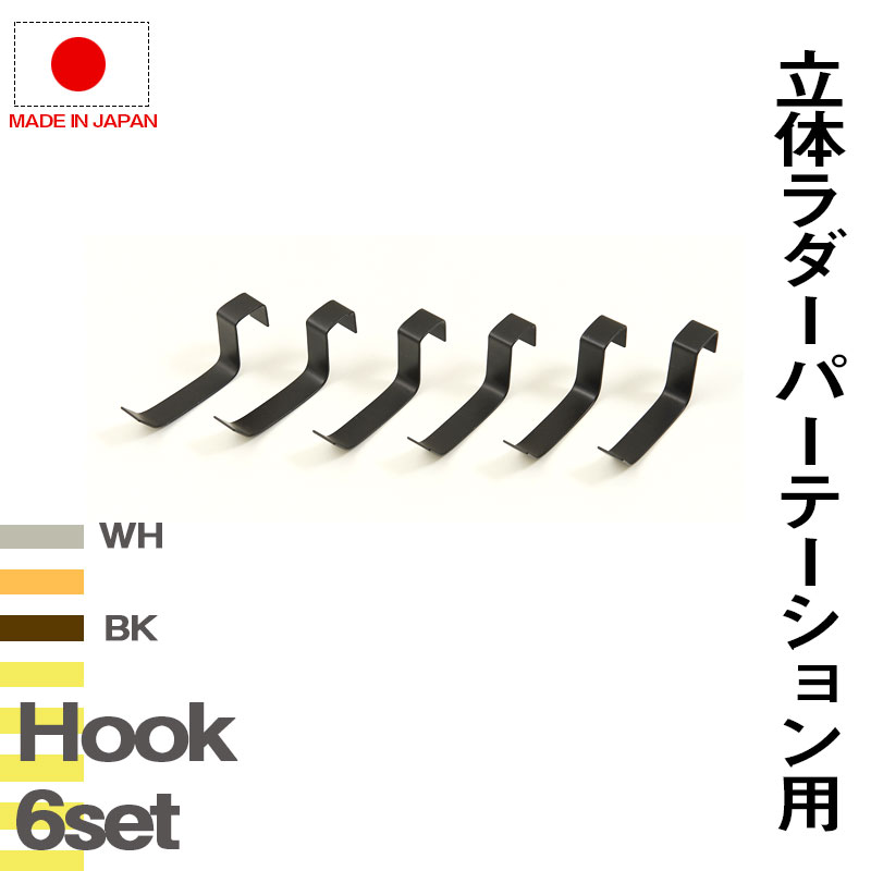 突っ張り立体ラック専用フック6個組（本体は別売り）　ホワイト ブラック 衝立 家具 事務所 オフィス　..