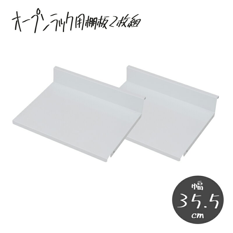 Open Racks - 可変自在棚オープンラック用 棚板2枚組 幅35.5cm
