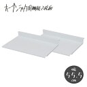 可変自在棚オープンラック用 棚板2枚組 幅55.5cm(3)