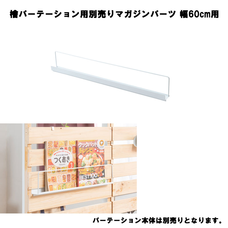 Rakuten - 【SHINRIN】　ひのきを贅沢に使用したキャスター付きパーテーション幅60専用マガジンラック【本体別売です】 間仕切りパーテーション 日本製 檜 国産 キャスター付き 収納家具 壁面収納 パーティション おしゃれ 壁面ラック ラダーラック 木製