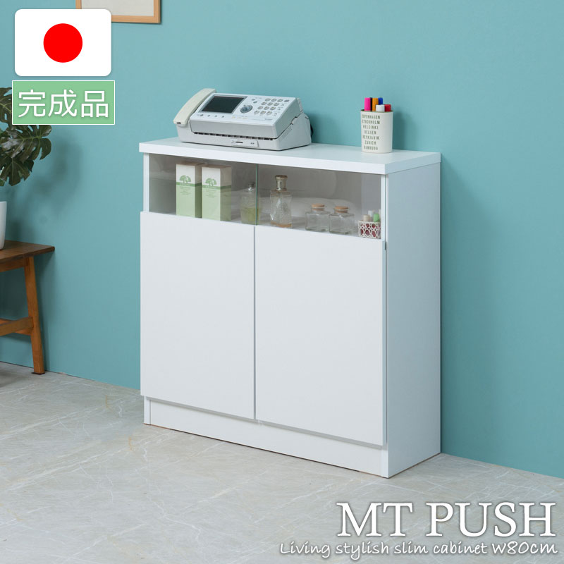 【MTpush】幅79 奥行29.5 高さ80 リビングボード 扉タイプ ホワイト日本製 完成品 国産 白 大川家具 キッチン収納棚 北欧 シンプル キッチン家具 カウンター下収納 プッシュ式 リビング キャビネット おしゃれ 収納家具 幅80