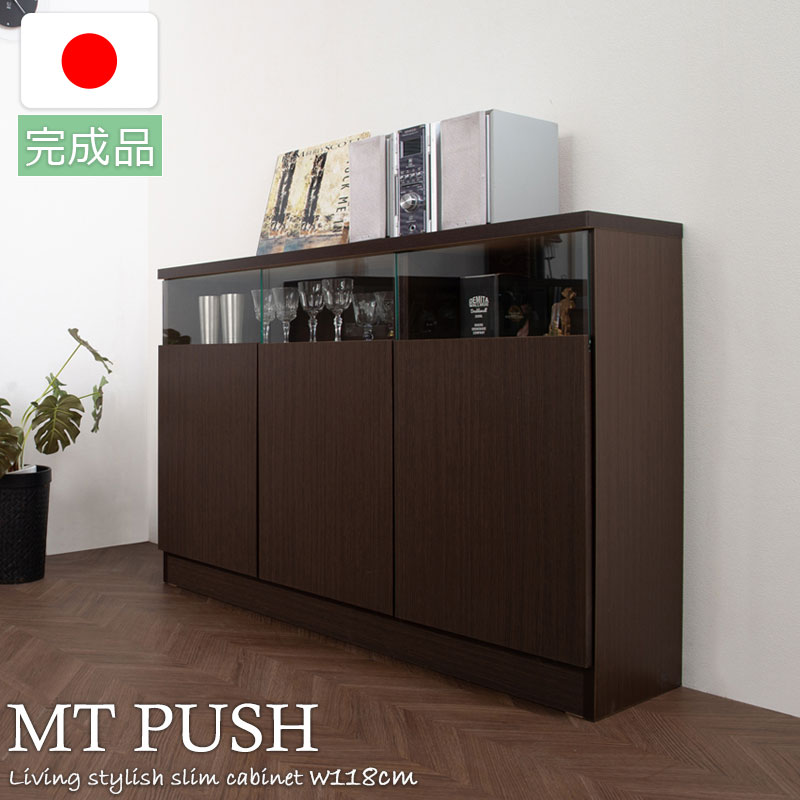 Rakuten - 【MTpush】幅118 奥行29.5 高さ80 リビングボード 扉タイプ ダークブラウン 日本製 完成品 国産 大川家具 キッチン収納棚 北欧 シンプル キッチン家具 カウンター下収納 プッシュ式 リビング キャビネット おしゃれ 収納家具