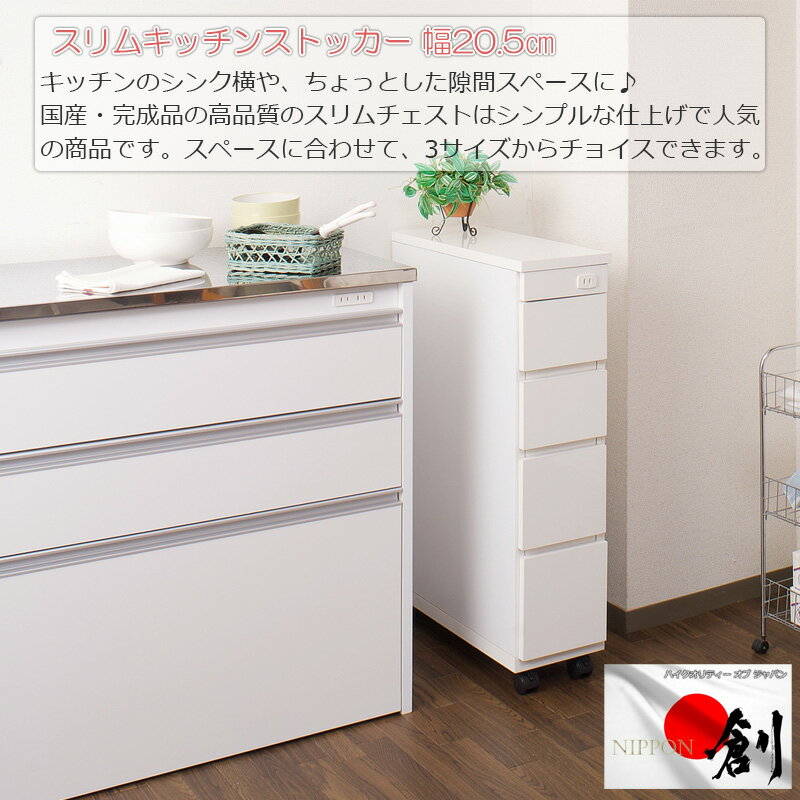スリムキッチンカウンター 幅20.5 チェスト ホワイト 日本製 完成品 大川家具 食品...