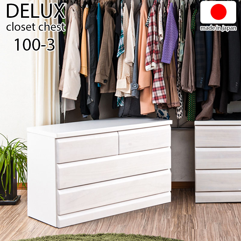 Rakuten - 【DELUX】シリーズ 天然木桐材のクローゼット 幅99 奥行40 3段 ホワイトウォッシュ色 日本製 国産 完成品 タンス 木製