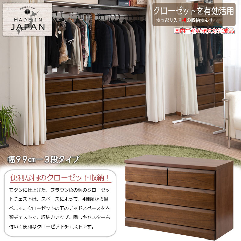 【DELUX】シリーズ 天然木桐材のクローゼット 幅99 奥行40 3段　ブラウン色 日本製 国産 完成品 タンス 木製 2