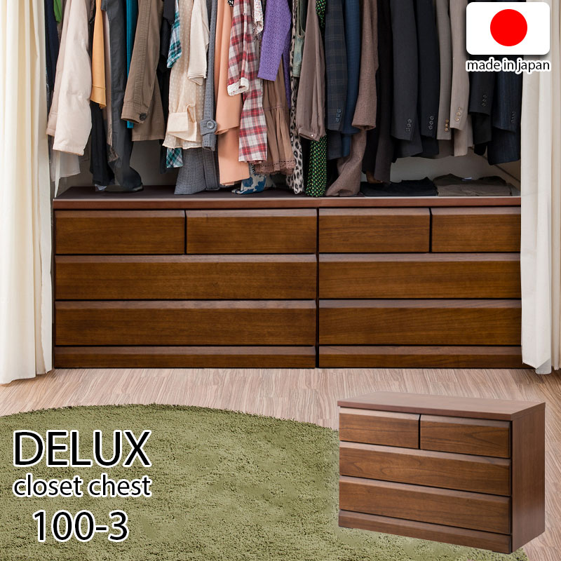 【DELUX】シリーズ 天然木桐材のクローゼット 幅99 奥行40 3段　ブラウン色 日本製 国産 完成品 タンス 木製