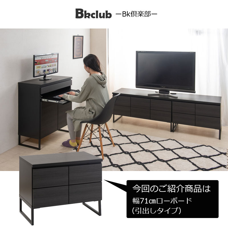 スタイリッシュブラック スクエアキャビネットローボード引出しタイプ 幅71cm [2]
