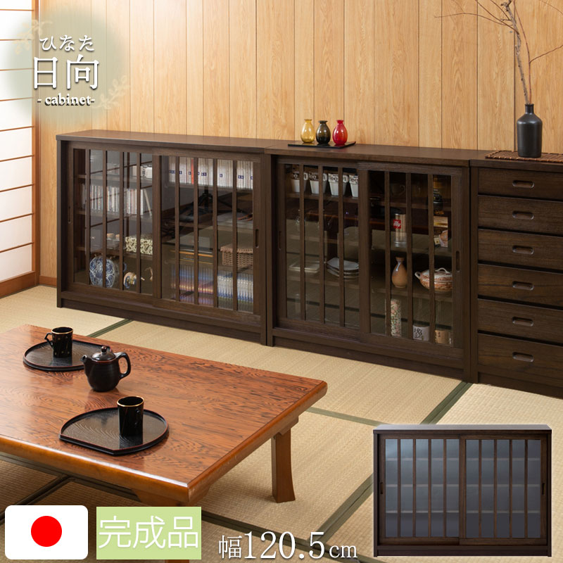 Side Board - 【Hinata】日向シリーズ 和モダン引戸キャビネット　幅120.5 奥行30 高さ86.5 キャビネット ブラウン 日本製 国産 完成品