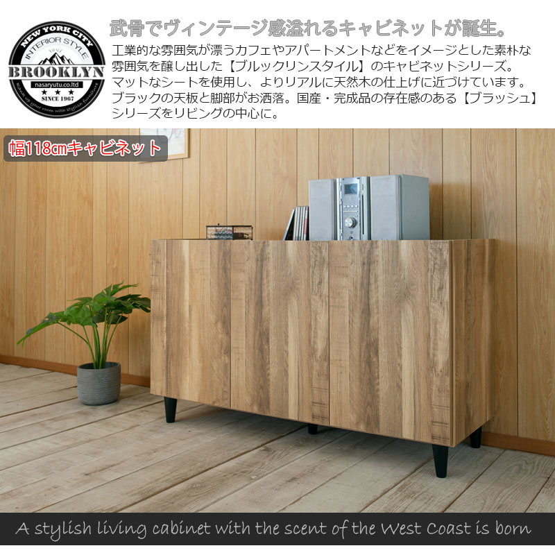 【BRASH NA】 お洒落なブルックリンスタイル、リビングキャビネットが新誕生! 幅118 奥行39 高さ68.5 キャビネット ナチュラル 完成品 日本製 ヴィンテージ 木製 収納棚 リビング 収納 棚 おしゃれ 扉付き リビングボード テレビボード [2]