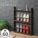 薄型スリッパラック 幅60cm マガジンラック ブラウン スリム 北欧 壁 コンパクト 省スペース 玄関収納 壁面収納 玄関 スリッパ ラック 部屋 家具 木製...