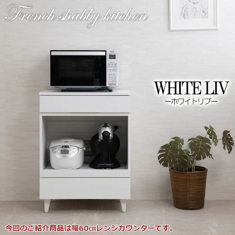 【WHITE LIV】 幅60 奥行40 高さ80 レンジ台 レンジラック 大型レンジ対応 ホワイ...