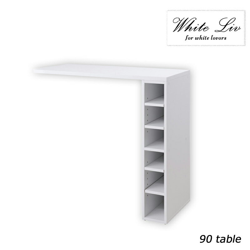 【WHITE LIV】 幅90 奥行40 高さ82.5 拡張テーブル ホワイト 木製 一人暮らし 新生活 デスク desk 作業..