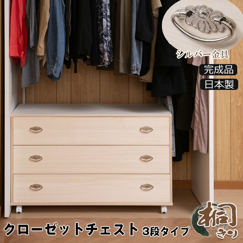 Rakuten - シルバー取っ手が華やかな桐クローゼットチェスト 幅99.5 奥行44 高さ61cm 3段タイプ キャスター付き　生地仕上げ 日本製 完成品