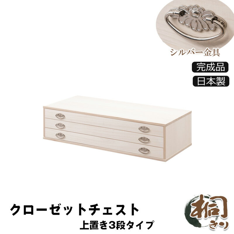 Rakuten - シルバー取っ手が華やかな桐クローゼットチェスト 幅99.5 奥行44 高さ24.5cm 3段タイプ上置き兼用　生地仕上げ 日本製 完成品