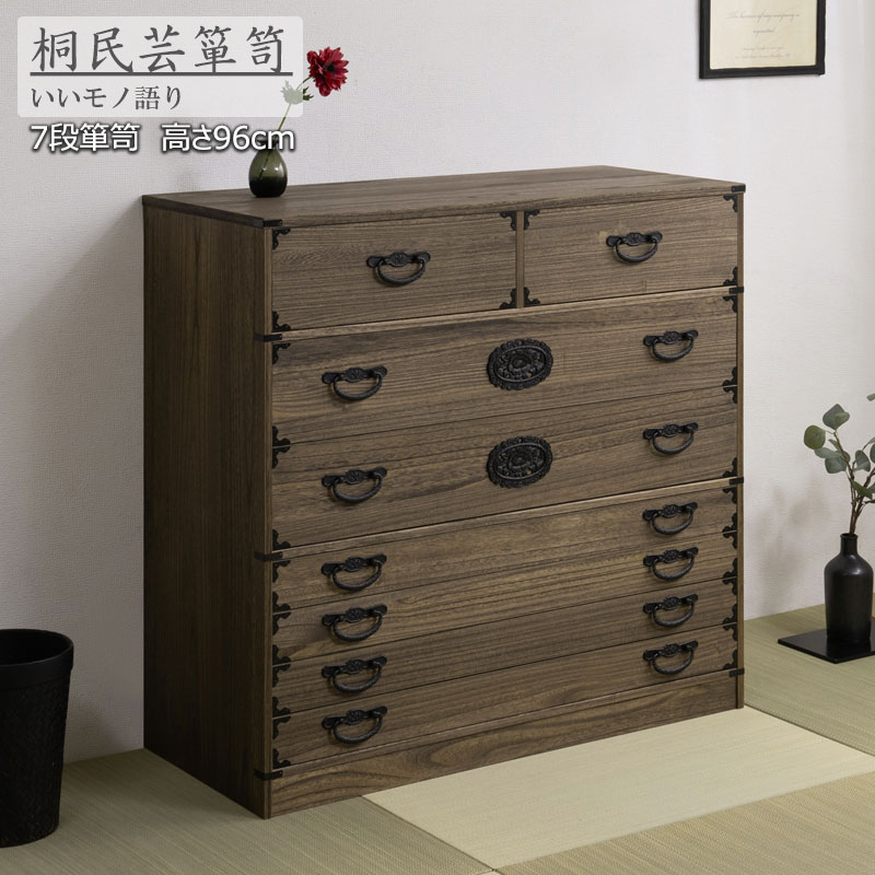 Rakuten - 【Jidai】時代シリーズ 桐民芸箪笥7段 ブラウン色