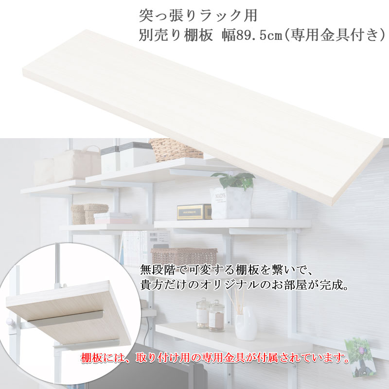 追加棚板1枚 幅89.5cm 取付金具セット ホワイトウォッシュ ※本体別売り [2]