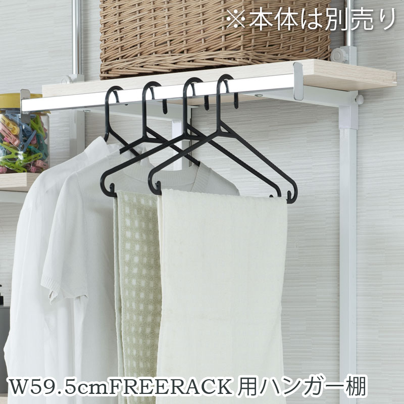 Rakuten - 別売りハンガー棚 幅59.5cm 取付金具セット ホワイトウォッシュ ※本体別売り