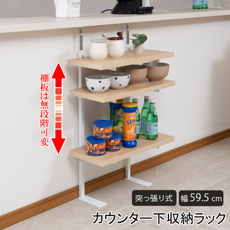 Rakuten - カウンター下突っ張りラック 無段階調整3枚棚オープンラック 本体 幅59.5cm マリンナチュラル