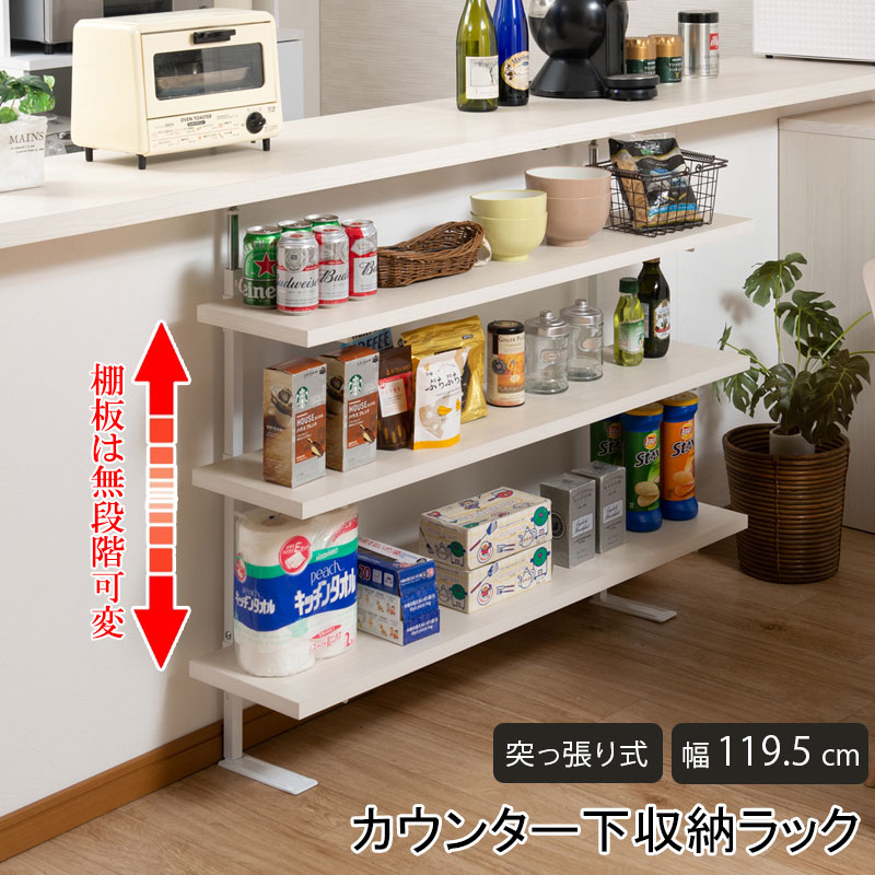 乐天商城 - カウンター下突っ張りラック 無段階調整3枚棚オープンラック 本体 幅119.5cm ホワイトウォッシュ