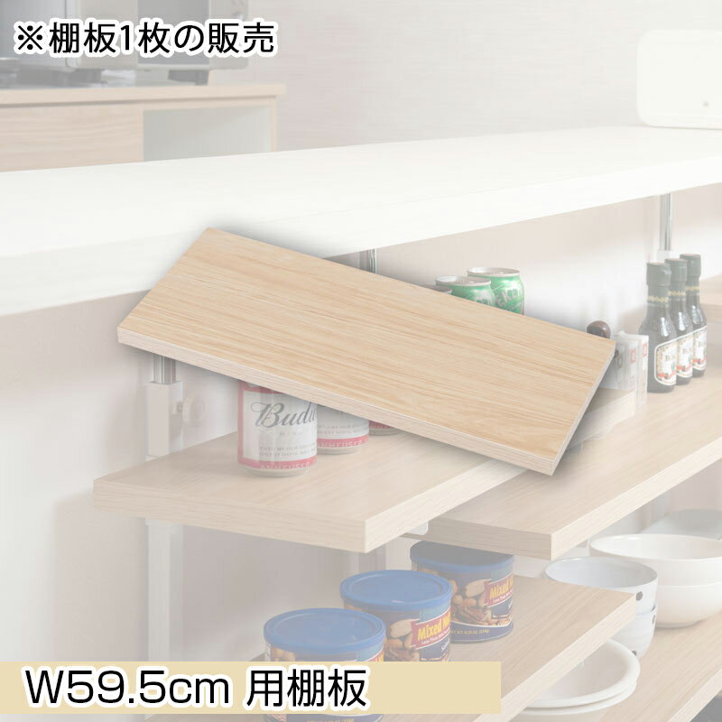 Rakuten - カウンター下突っ張りラック用追加棚板1枚 幅59.5cm 取付金具セット マリンナチュラル ※本体別売り