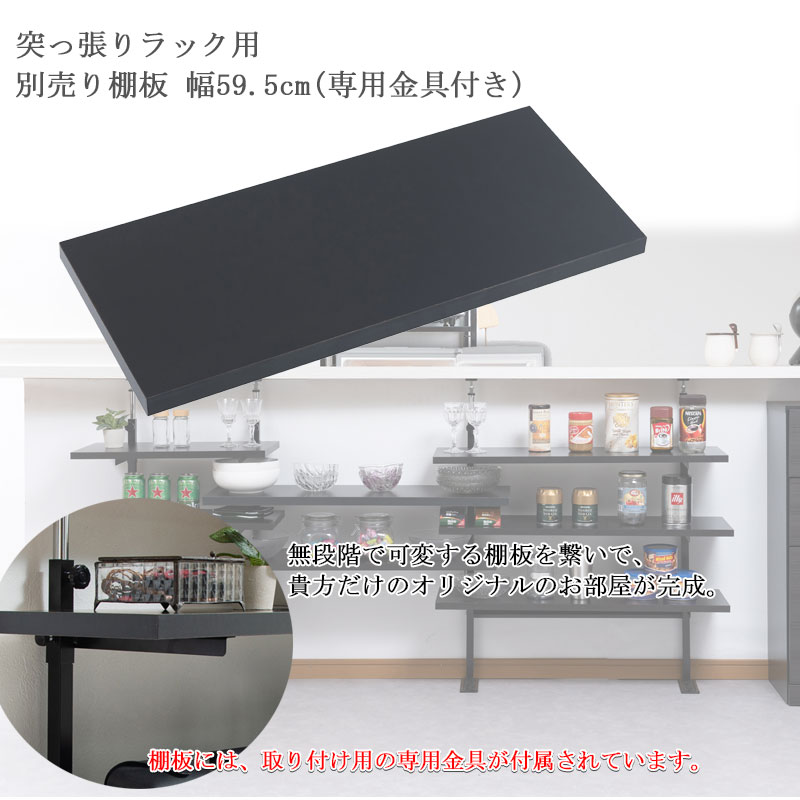 【bravo】 ブラボーシリーズ カウンター下収納ラック用 追加棚板1枚 幅59.5cm 取付...