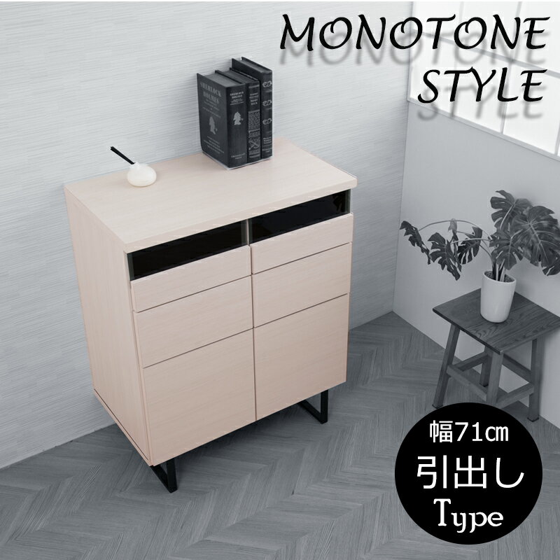【WHISH】スクエアモダンキャビネット 幅71引出タイプ　モノトーン ホワイト リビングボード スクエアキャビネット カウンター 棚 ガラス ブラック 木目 脚付き 収納キャビネット キッチン 収納棚 おしゃれ 台所 白 扉付き 隠せる TVボード テレビボード テレビ台(3)